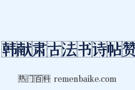 韩献肃古法书诗帖赞是什么意思的图片